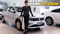 [V车评]加量不加价 静态体验2017款新捷达