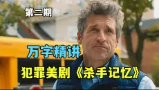 《杀手记忆》万字解说第二期：顶级特工失去记忆，他却依旧是全场最强战力！