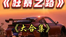 3小时看完《狂暴之路》纯享版！全程高能！