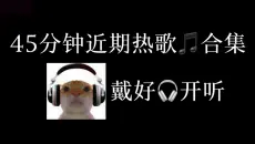 45分钟近期热歌音乐合集（爆火必听纯享版）