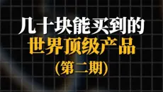 几十块就能买到的世界顶级产品，第二期