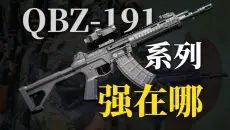 95已经很好，为啥还要换191？【军事榨菜19】