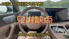 26款C11真实车主，只讲缺点