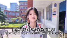 盘点超级好听的神级翻唱，首首都值得单曲循环，你更喜欢哪一首呢