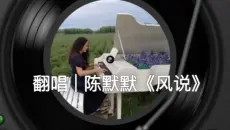 一首《风说》（翻唱自陈默默），唱给那些错过的人。