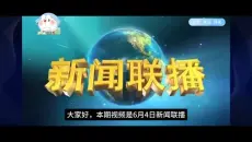2026年6月4日新闻联播总结版