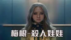 温子仁监制！《梅根·杀人娃娃》美国最新惊悚电影，AI 娃娃为爱暴走谁敢靠近就杀谁 #影视解说 #惊悚电影 #胆小勿进 #movie #恐怖 #电影解说