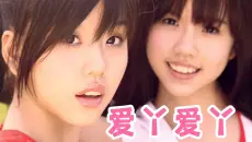 【高清修复版】BY2 - 爱丫爱丫 MV