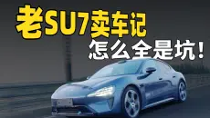 两年小米SU7暴跌11万二手车交易实录