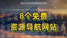 8个免费资源导航网站，资源丰富，满满黑科技全部拿走，留下一键三联让更多小伙伴看到