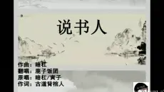 制作了一首《说书人》mv  主题是古风画搭配歌词臆想出来的画面 本人唱不出意境  声线比较差 凑合听听