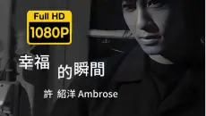 【1080P修复】许邵洋《幸福的瞬间》MV极致修复 （台湾偶像剧《薰衣草》的片尾曲）