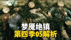 梦魇绝镇第4季 05集解析：稻草人破墙杀人！新怪物无视护身符