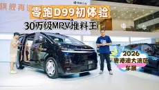 零跑D99初体验，30万级堆料王，给的实在太多了