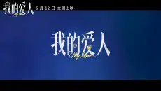 【预告片】我的爱人 2026-06-12上映