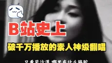 盘点小破站播放破千万的素人神级翻唱，最后一位直接封神！