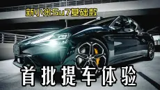 新小米su7基础款基础吗？别人夸，我非要来挑挑刺！