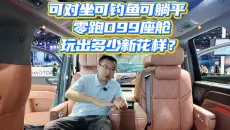 可对坐可钓鱼可躺平 零跑D99座舱玩出多少新花样？