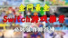 全网最全『NS游戏推荐』八十款Switch入坑必玩作品！该玩啥看这个就行！【阿歪】