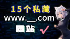 【网站推荐】15个私藏网站，建议低调使用！