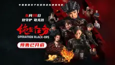 【预告片】绝密任务 2026-06-19上映