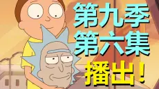 这集爆笑！瑞克自己和自己干……起来了！双倍腌黄瓜快乐！（瑞克和莫蒂·第九季第六集剧情）