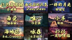 【必听歌单】2026热门歌曲合集，9首播放量破亿的爆款音乐神曲