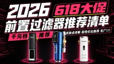 【买前必看】618大促千元档前置过滤器怎么选？3款主流机型实测！优缺点一次讲透，含惠尔顿P0063PLUS、美的QZBW20S-99、霍尼韦尔D40