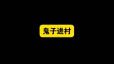 潮汕小品《鬼子进村》