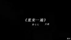 #歌曲重来一遍   我猜我们都没变 错的只有相遇时的时间.#戴上耳机 #音乐分享