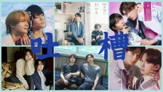 5、6月日腐剧评吐槽:好了不要再闹了!