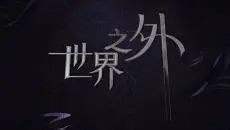 《世界之外》游戏主线