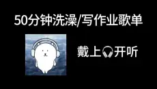第1集 |  50分钟洗澡/写作业歌单 戴上耳机开听！！