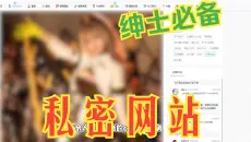 令人血脉喷张的私密网站，深夜尽量少看！！！