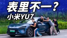 小米YU7：请管理好你的预期！！
