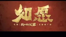 【王菲-如愿】官方MV版 4K