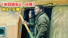 2026科幻灾难大片《末日逃生2：迁移》地球遭遇特大地磁暴，陷落哥带着家人极限逃亡