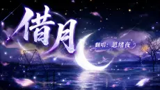 借月  |  翻唱：思绪夜