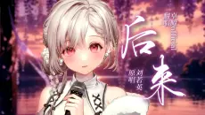 在人间伤了十年的心发出来的《后来》翻唱，因为太伤了所以好难听