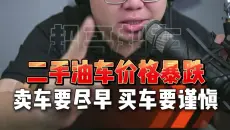 二手油车价格暴跌！现在买车一定要谨慎
