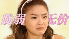 放羊解说23:“真实的欧雅若是很脆弱的”，我们要如何看待“恶毒女配”？