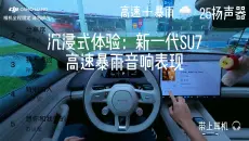 🚗车内原声｜体验新su7 25扬声器在高速➕暴雨的表现