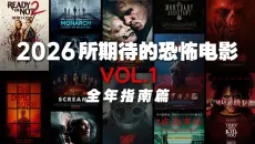 片单｜2026年所期待的恐怖片VOL.1（全年指南篇）