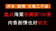 【强推盘点】谁说海棠文里全是车！有肉有剧情的好文盘点你值得收藏一看