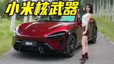 开完小米YU7 GT，是男人都得起立！