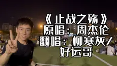 操场翻唱《止战之殇》，这首歌的水平真的太高了！！！！