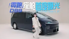 涵公子驾道｜算力底座 × 空间折叠：破解零跑D99座舱的旗舰密码