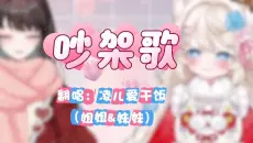 【翻唱篇】吵架歌来咯，喜欢姐姐还是妹妹(❤ ω ❤)