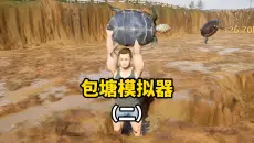 包塘模拟器二，这次到底能不能赚？