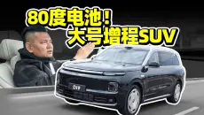 80度电池增程SUV，零跑D19怎么样？